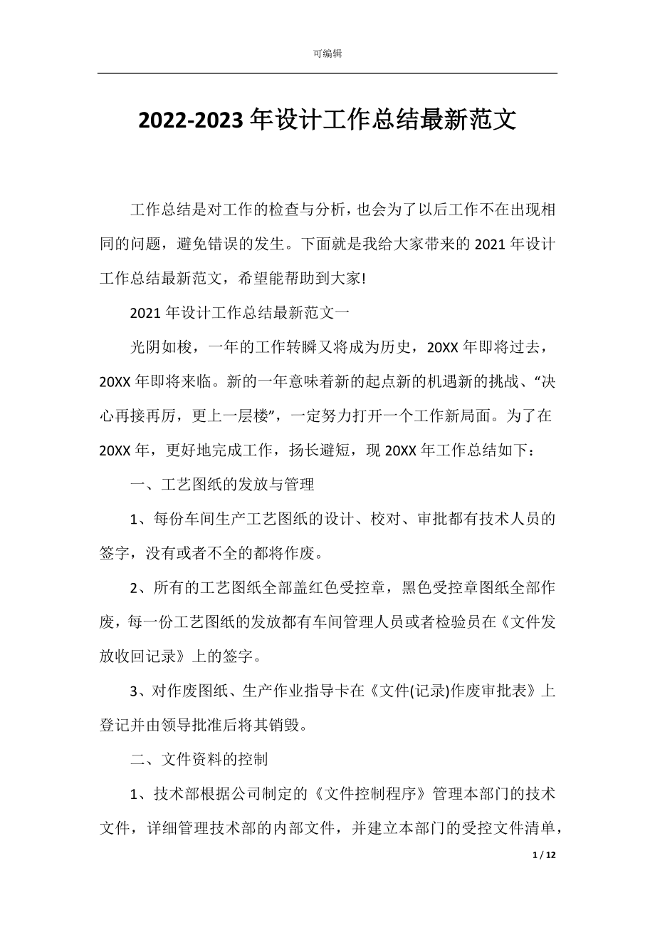 2022-2023年设计工作总结最新范文.docx_第1页