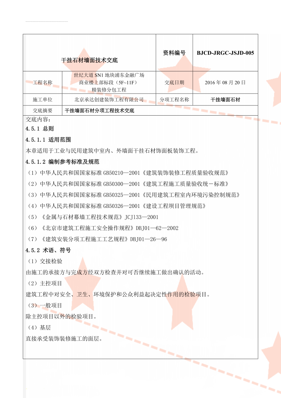 干挂石材墙面技术交底(10页).doc_第1页