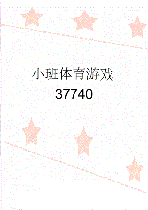 小班体育游戏37740(9页).doc