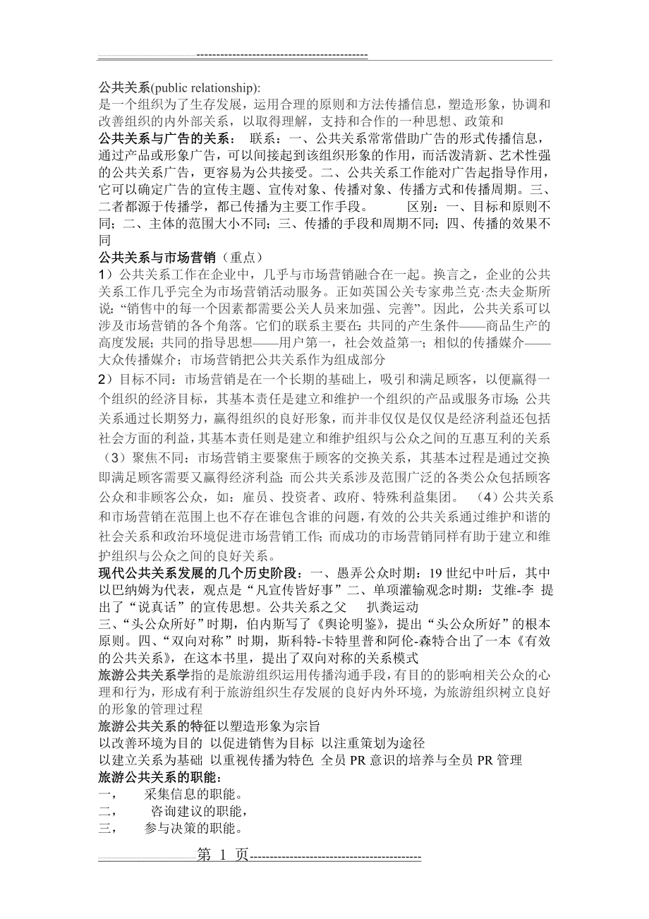 旅游公共关系 期末复习整理(4页).doc_第1页