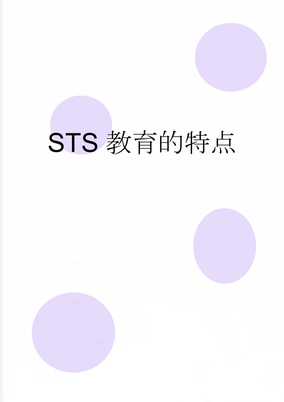 STS教育的特点(4页).doc_第1页