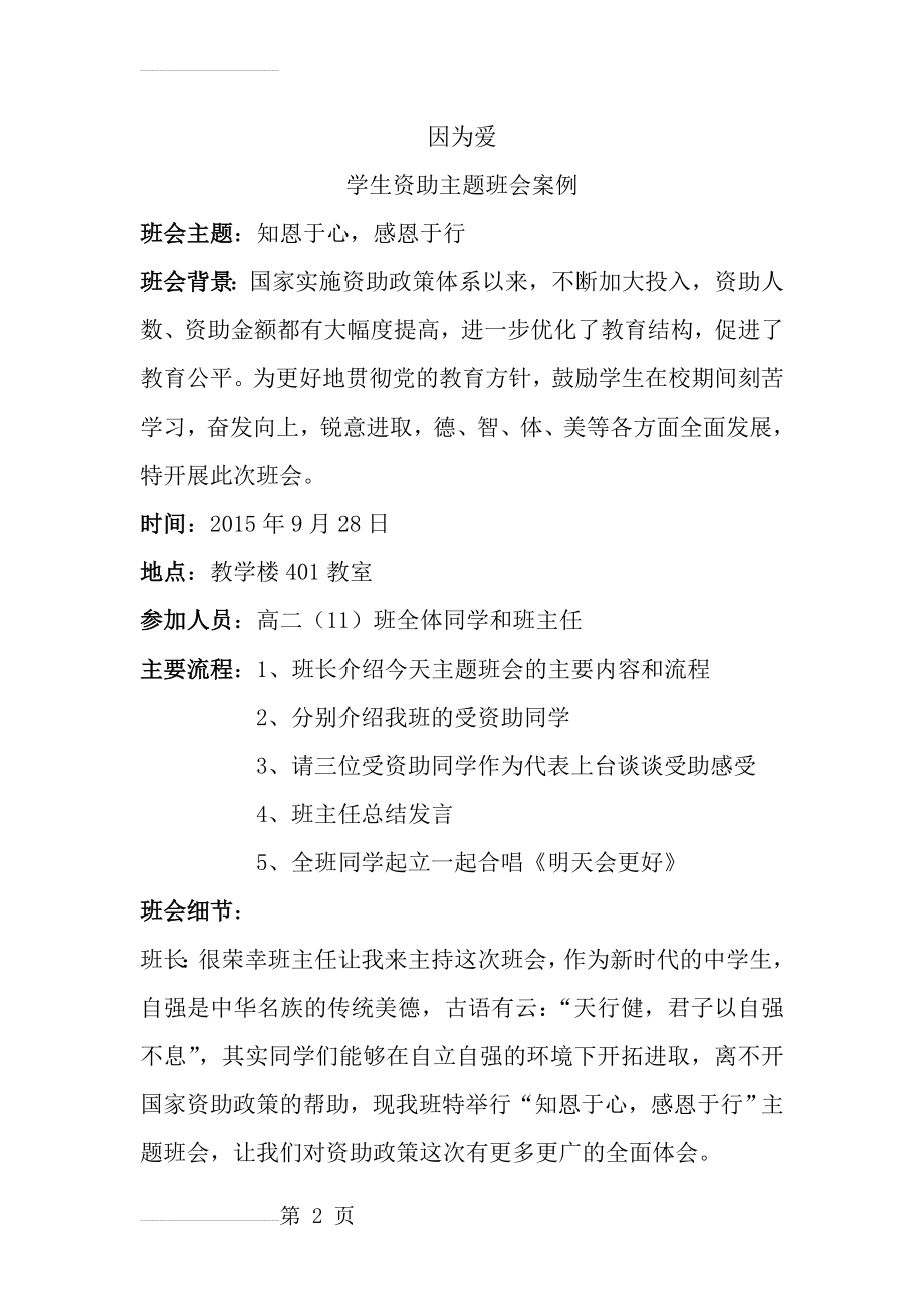 学生资助主题班会案例(8页).doc_第2页