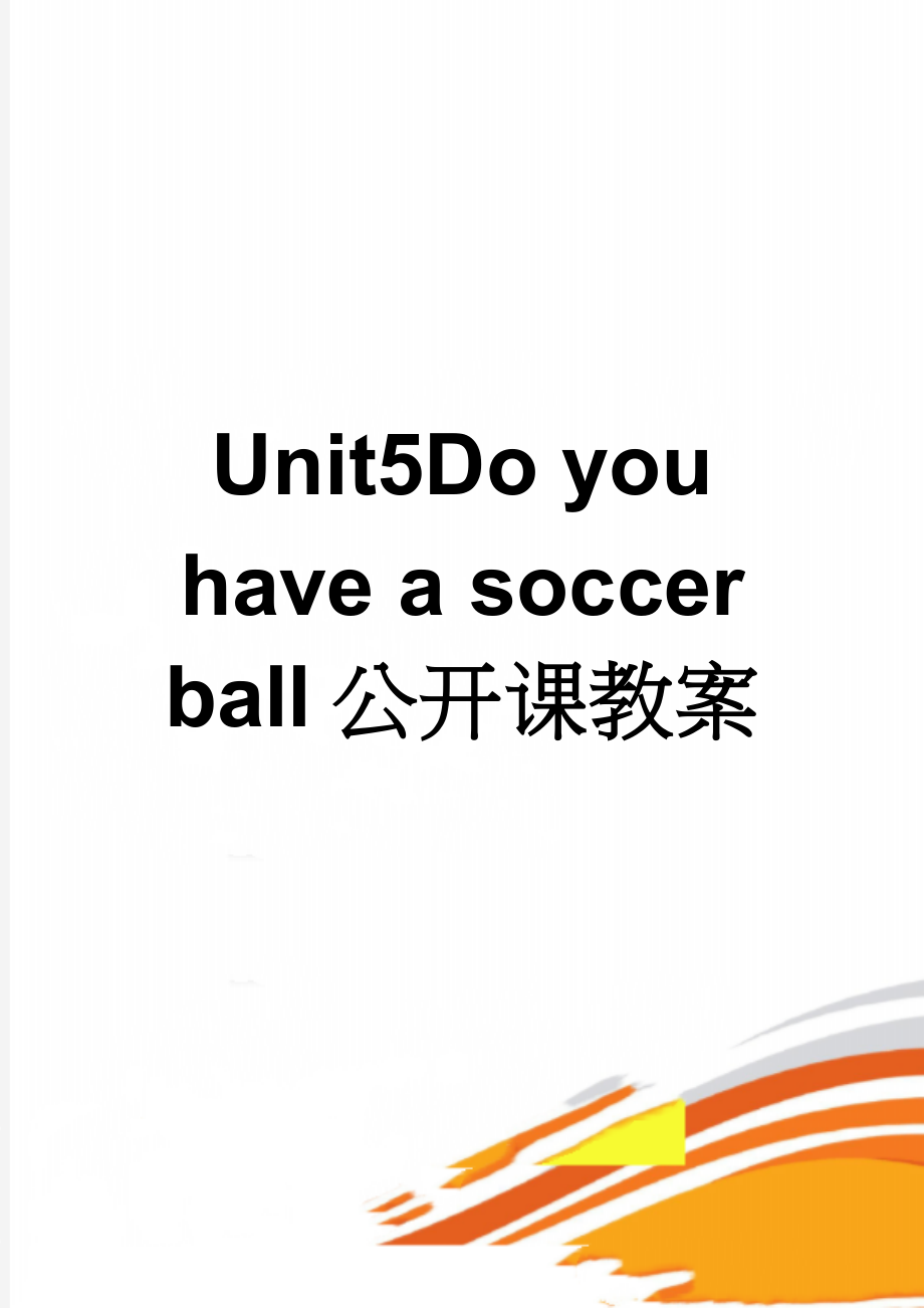 Unit5Do you have a soccer ball公开课教案(7页).doc_第1页