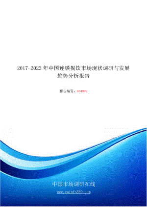 2018年中国连锁餐饮市场现状调研分析报告目录.docx