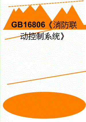 GB16806《消防联动控制系统》(68页).doc