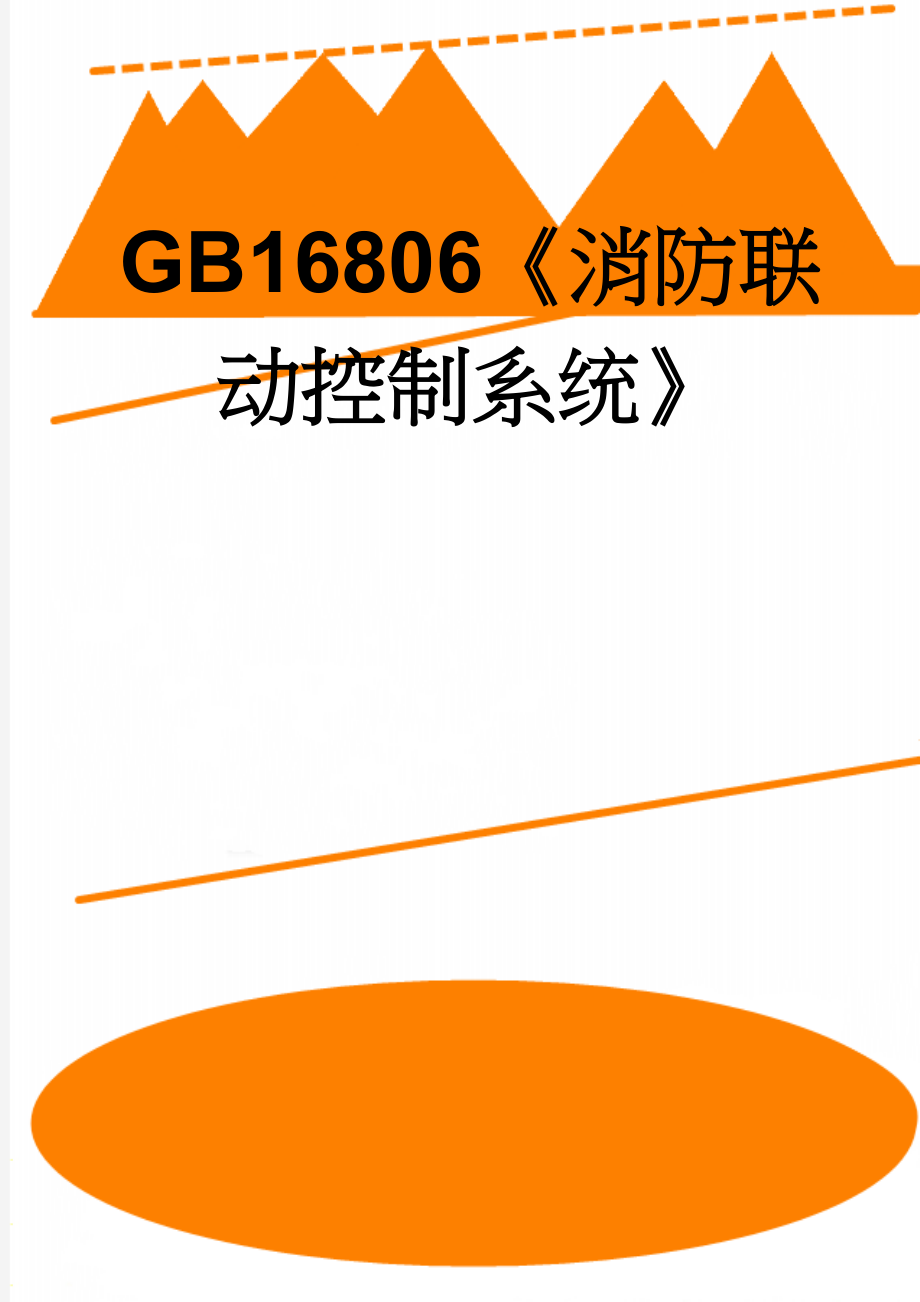 GB16806《消防联动控制系统》(68页).doc_第1页