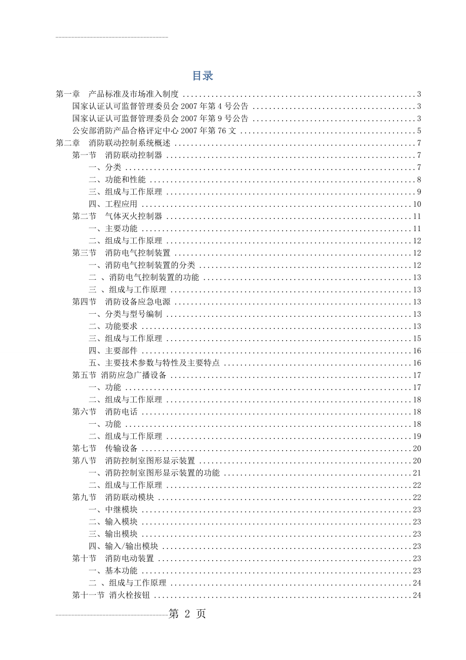 GB16806《消防联动控制系统》(68页).doc_第2页