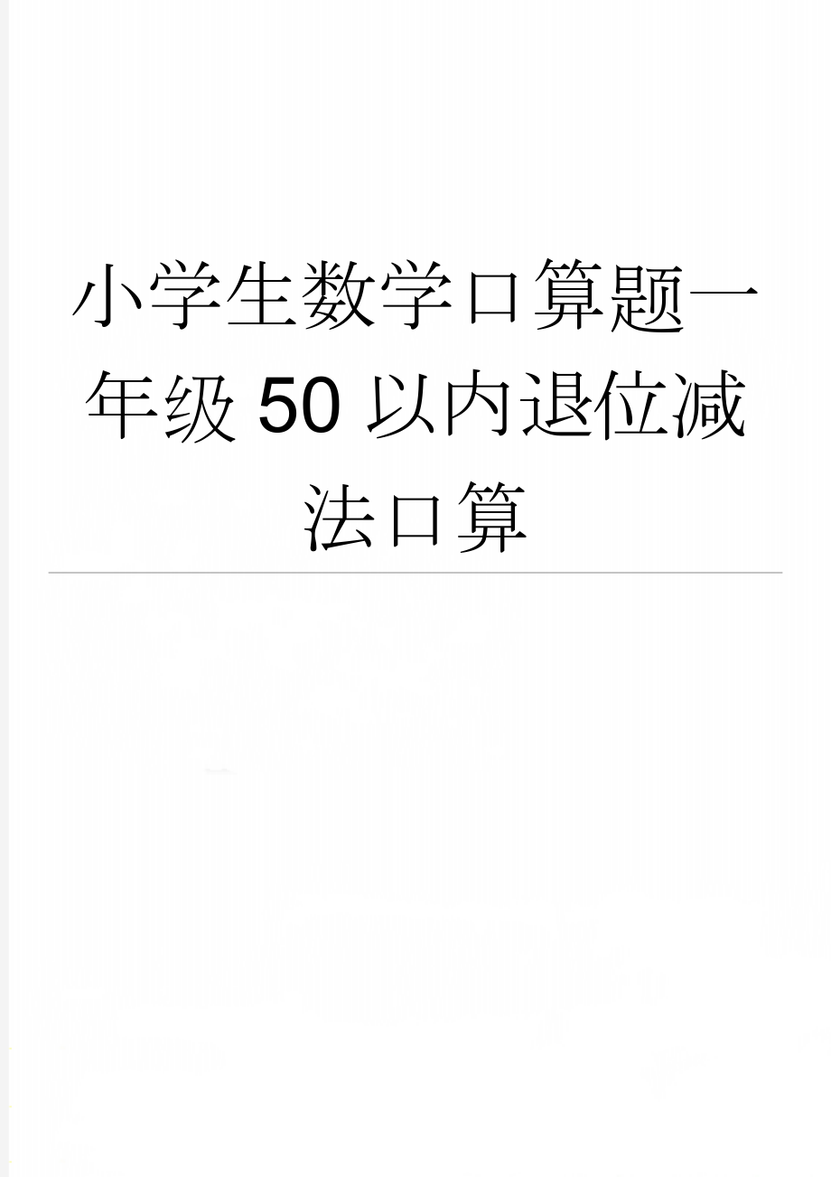 小学生数学口算题一年级50以内退位减法口算(19页).doc_第1页