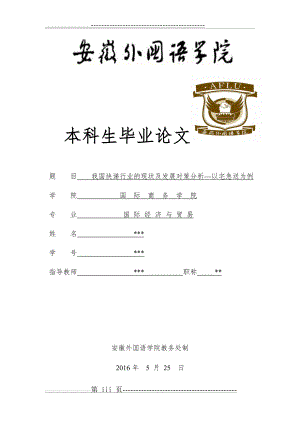 我国快递行业的现状及发展对策分析—以宅急送为例(26页).doc