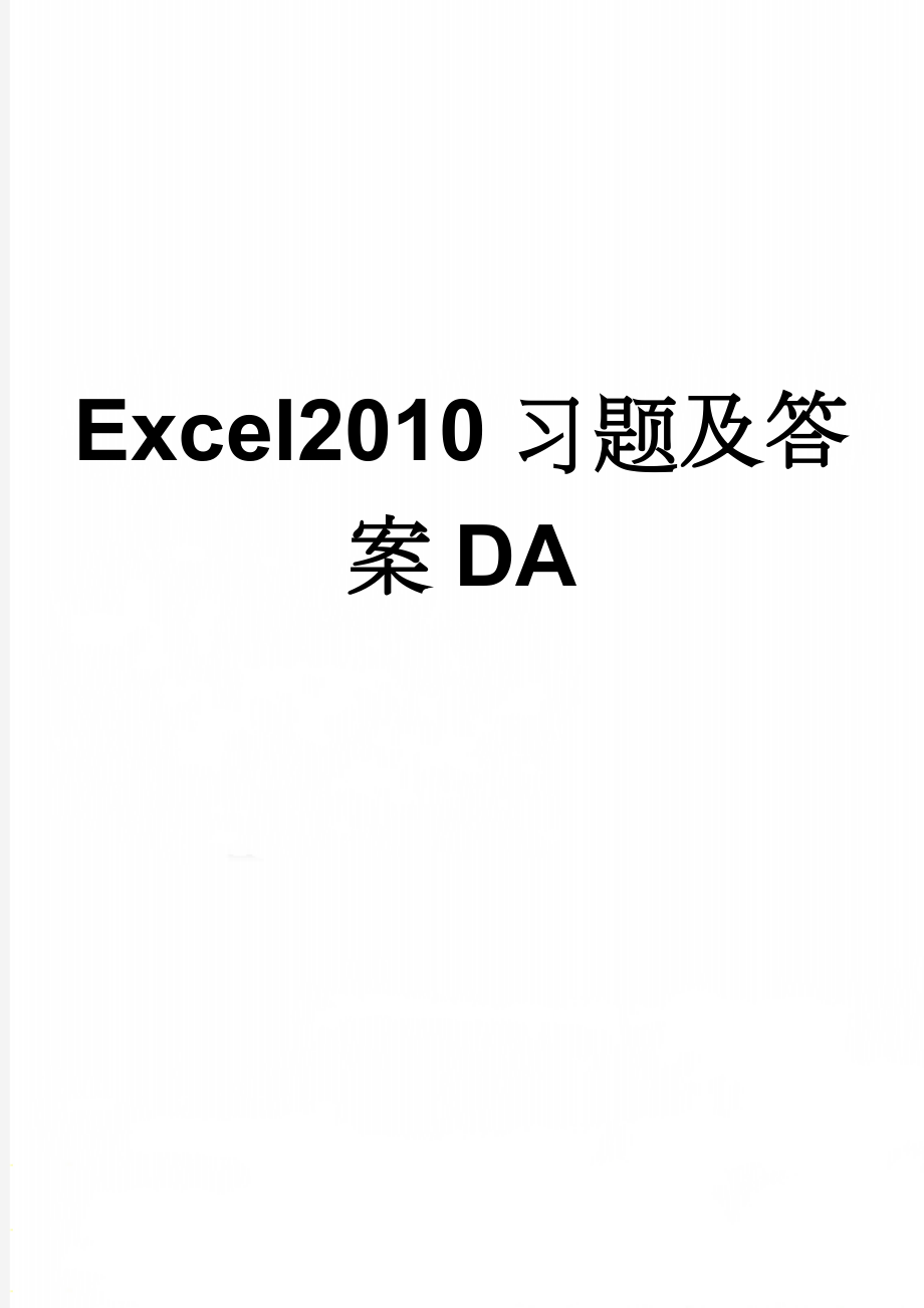 Excel2010习题及答案DA(13页).doc_第1页