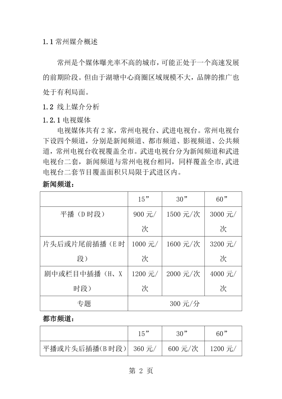 媒体投放调查报告[1].doc_第2页