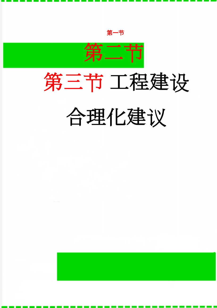 工程建设合理化建议(5页).doc_第1页