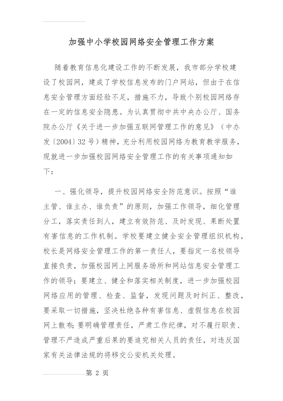 学校网络安全管理方案(5页).doc_第2页