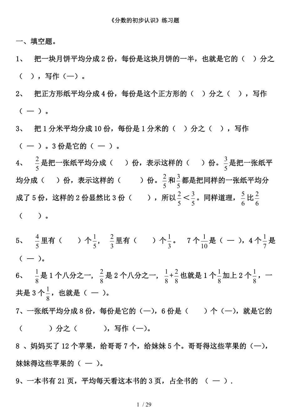 新人教版三年级数学上册分数的初步认识练习题2.doc_第1页