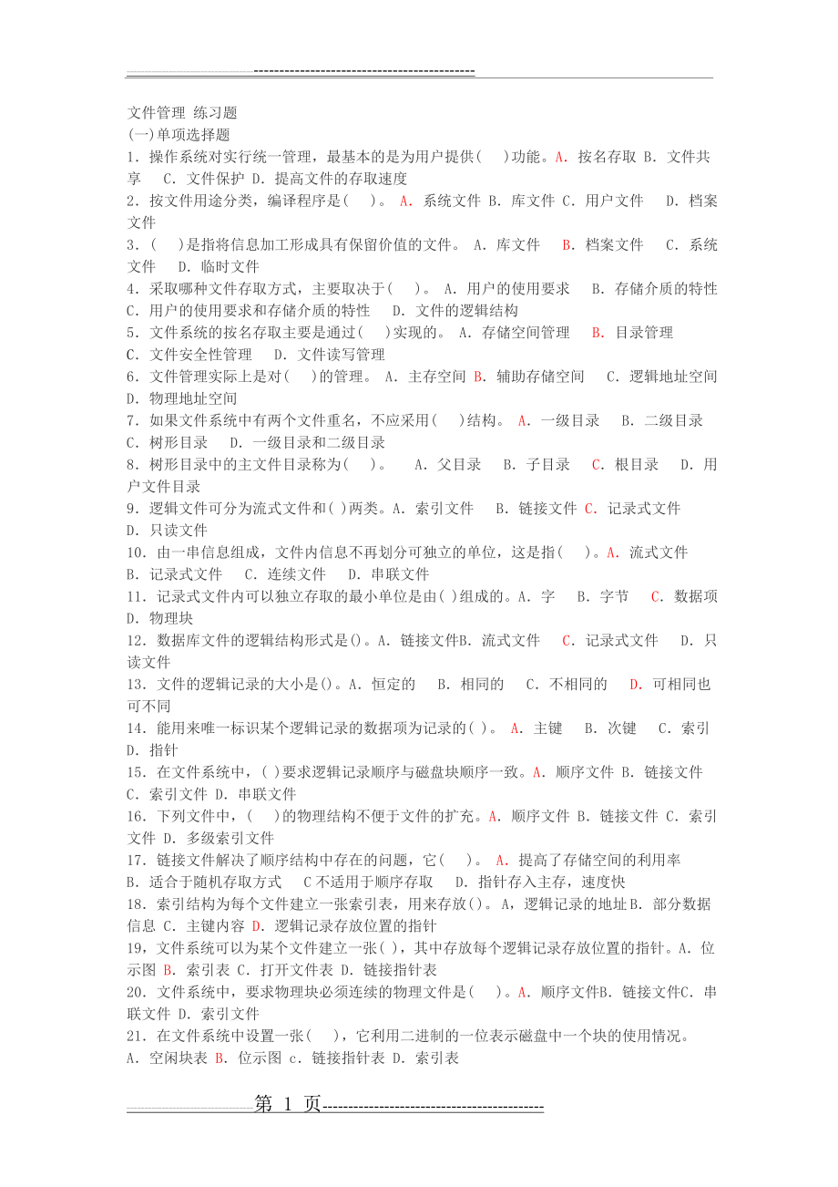 操作系统习题(7页).doc_第1页