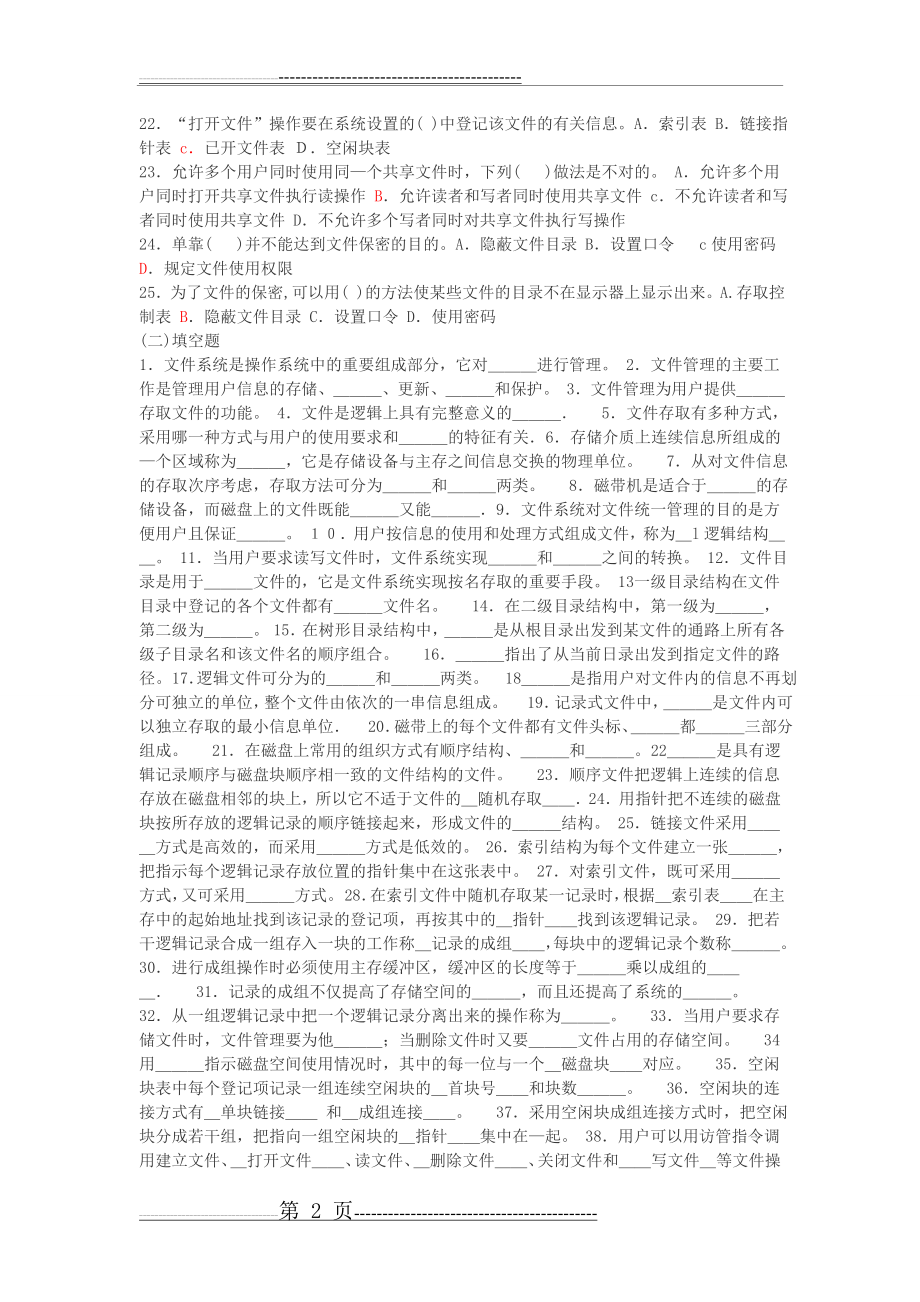 操作系统习题(7页).doc_第2页