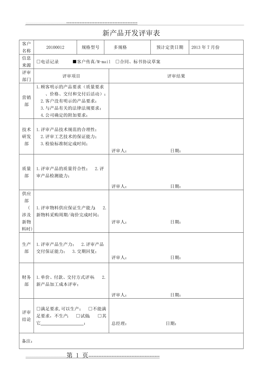 新产品开发评审表(3页).doc_第1页