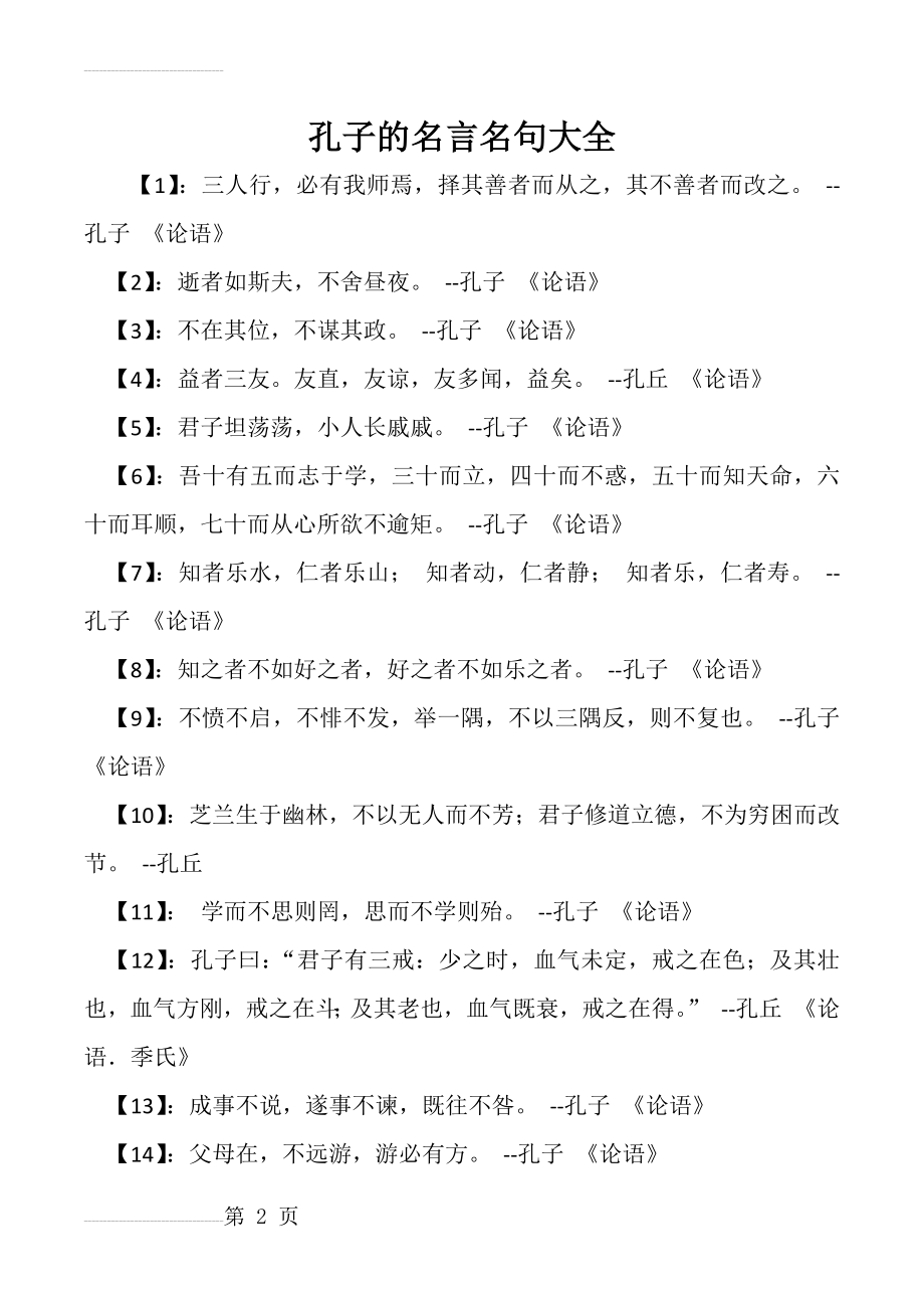 孔子的名言名句大全(3页).doc_第2页