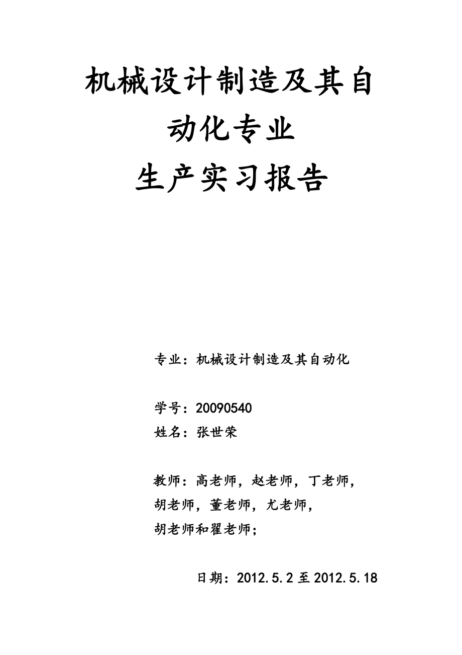 合工大机械设计制造及其自动化生产实习报告.pdf_第1页