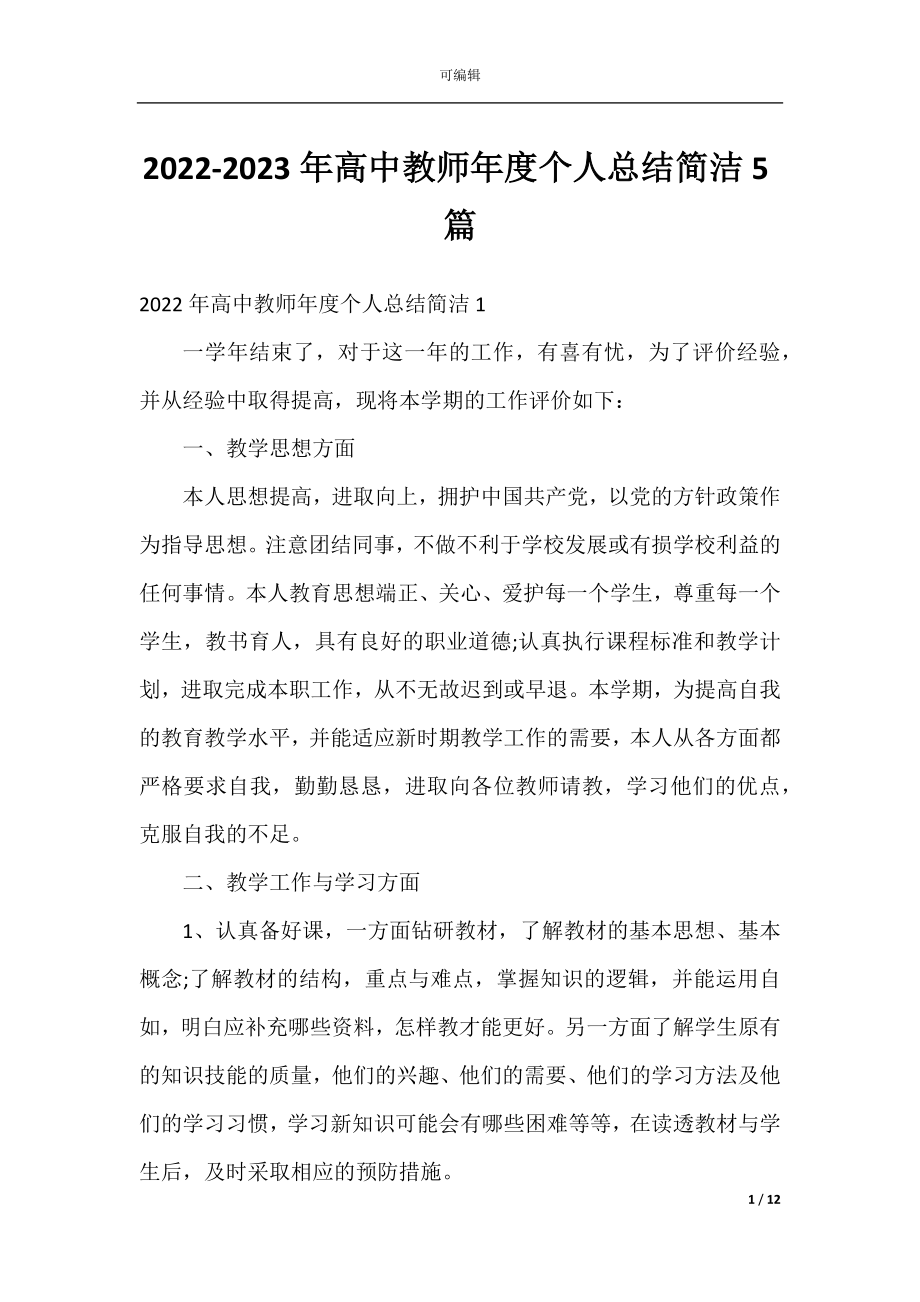 2022-2023年高中教师年度个人总结简洁5篇.docx_第1页