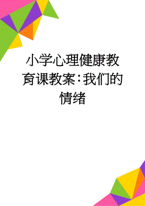 小学心理健康教育课教案：我们的情绪(4页).doc