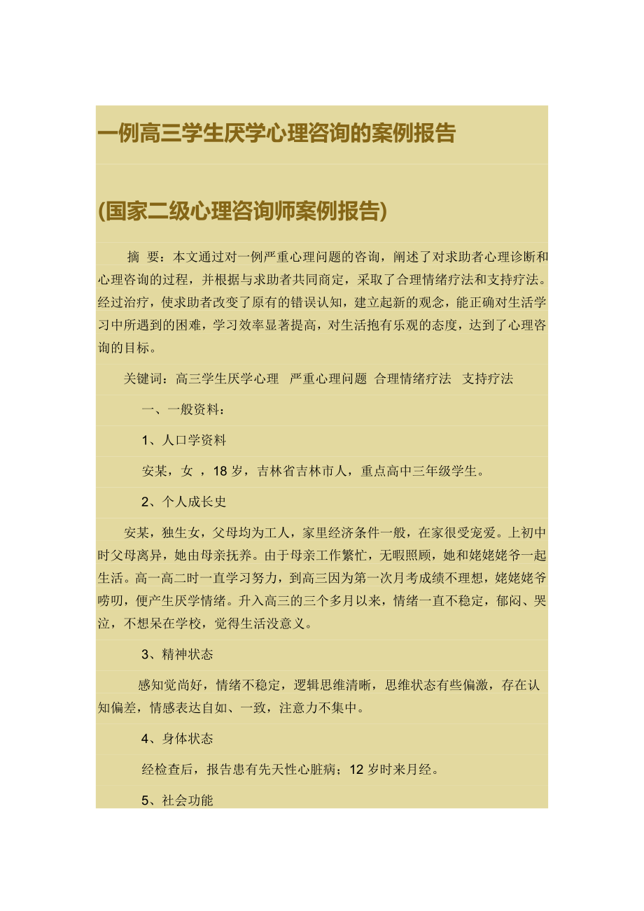 一例高三学生厌学心理咨询的案例报告.doc_第1页