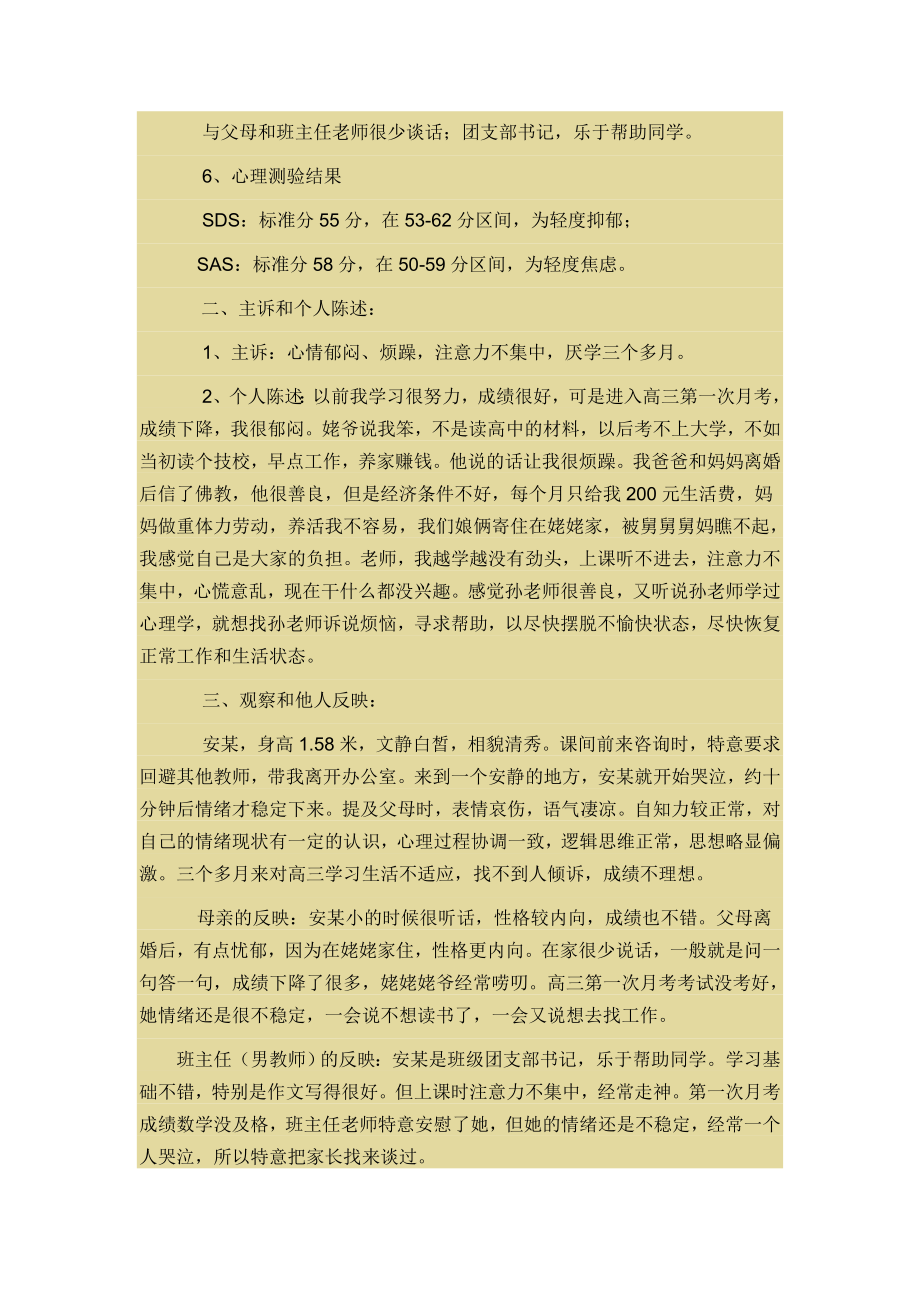 一例高三学生厌学心理咨询的案例报告.doc_第2页