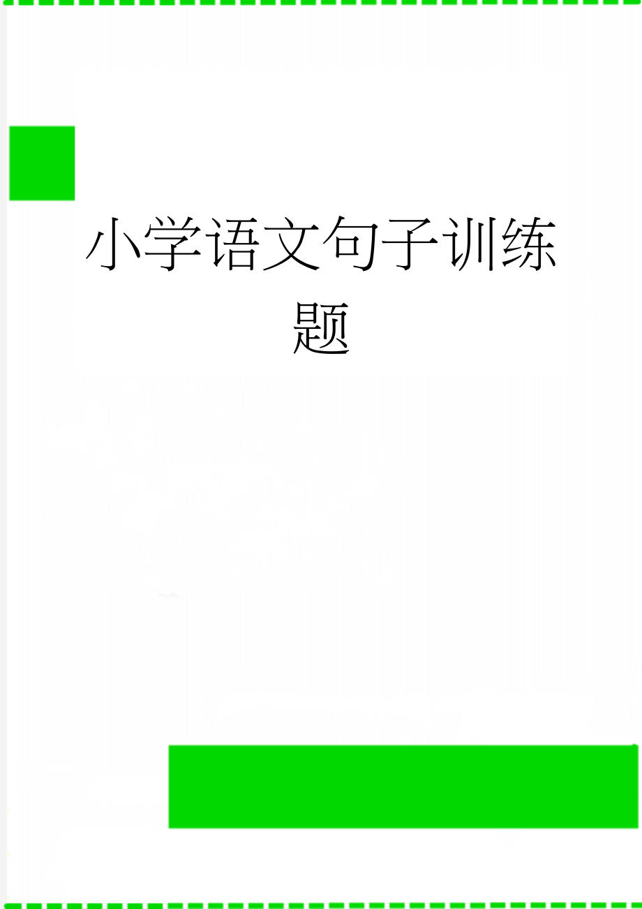 小学语文句子训练题(10页).doc_第1页