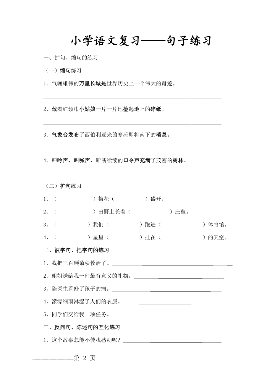 小学语文句子训练题(10页).doc_第2页