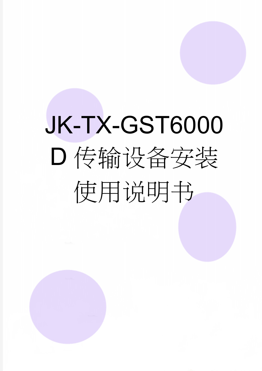 JK-TX-GST6000D传输设备安装使用说明书(37页).doc_第1页