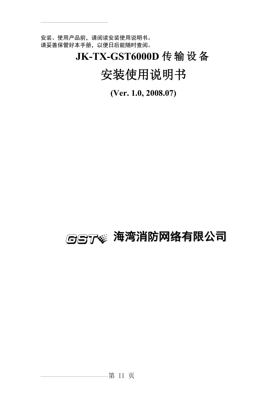 JK-TX-GST6000D传输设备安装使用说明书(37页).doc_第2页