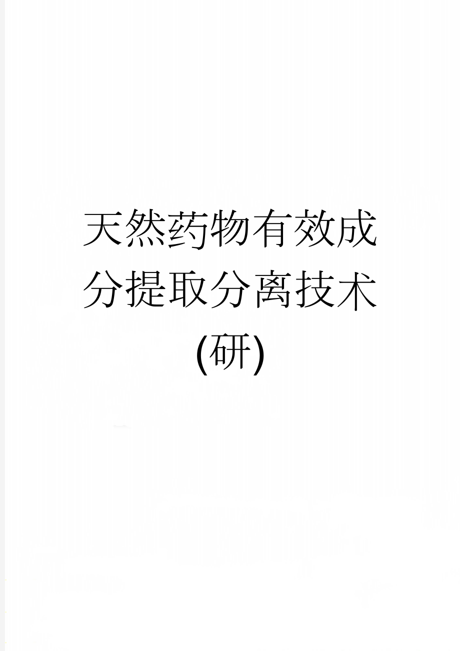 天然药物有效成分提取分离技术(研)(21页).doc_第1页