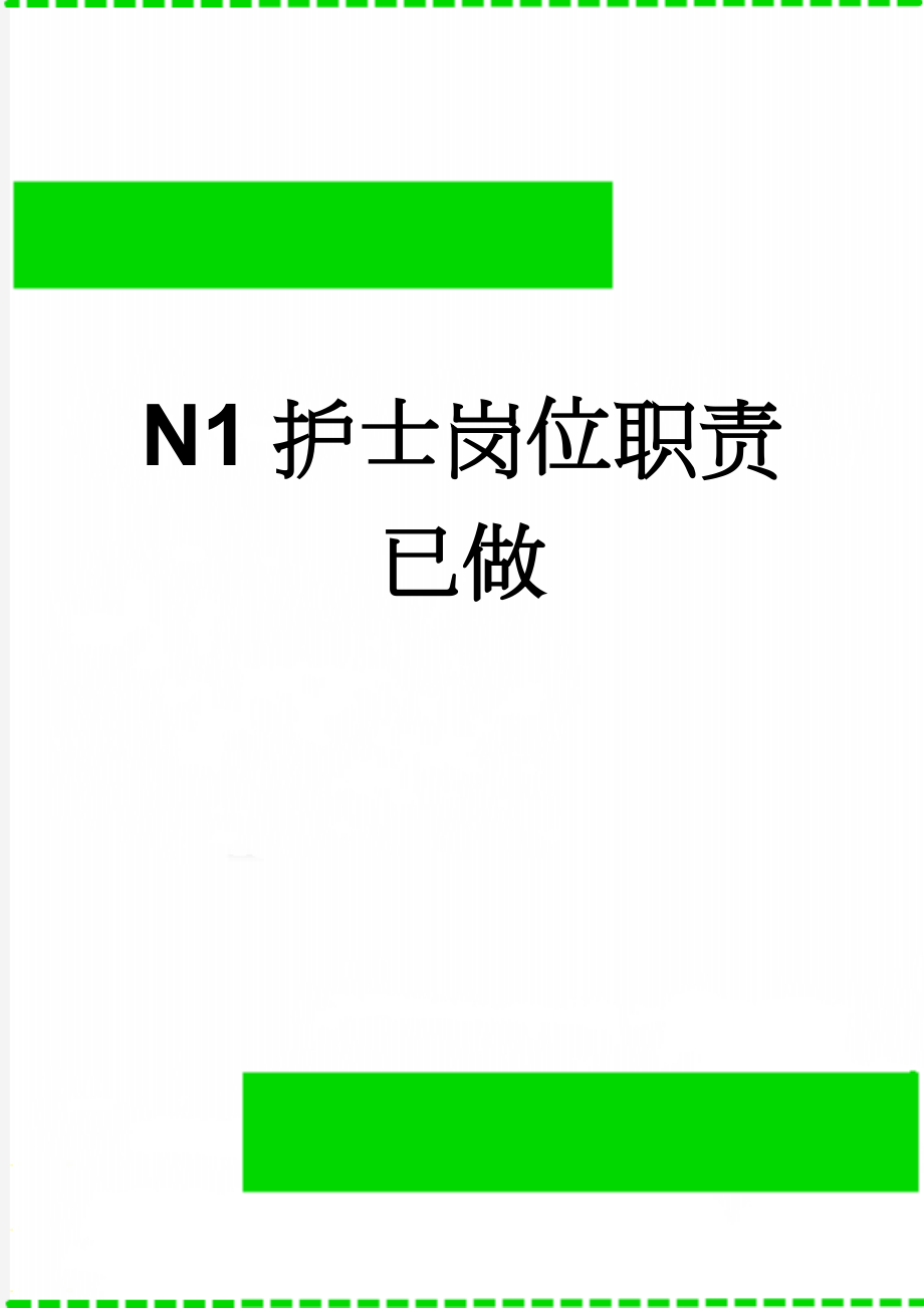 N1护士岗位职责已做(4页).doc_第1页