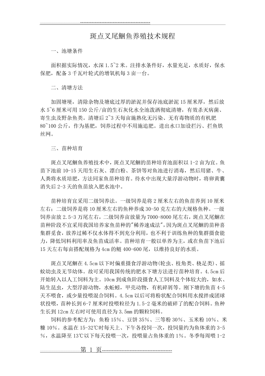 斑点叉尾鮰鱼养殖技术(5页).doc_第1页