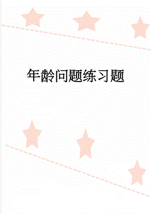 年龄问题练习题(4页).doc