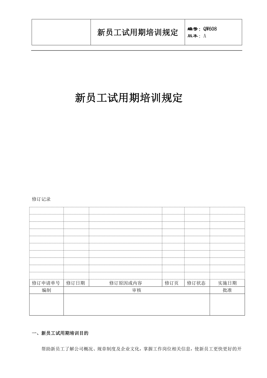 新员工试用期培训规定(8页).doc_第1页