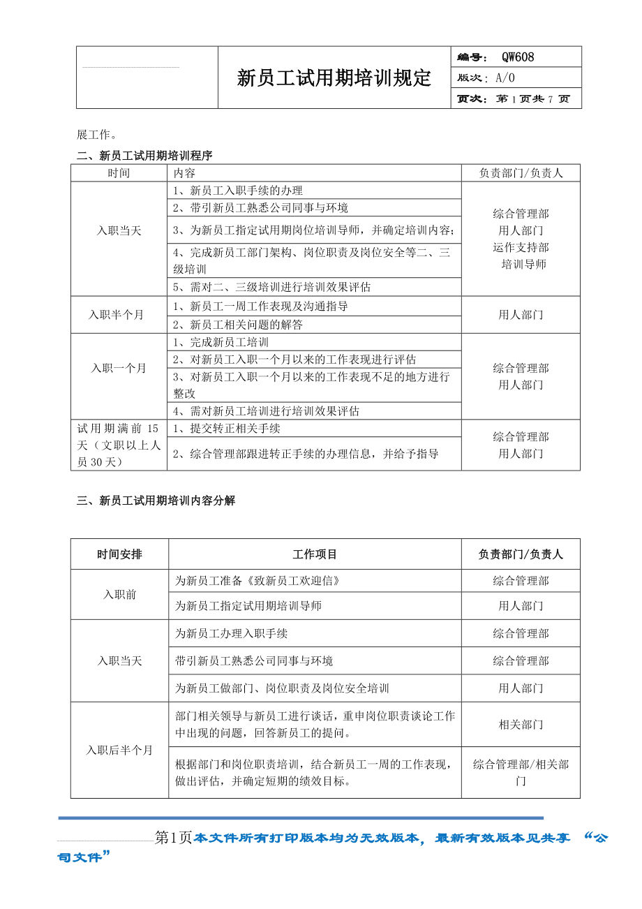 新员工试用期培训规定(8页).doc_第2页