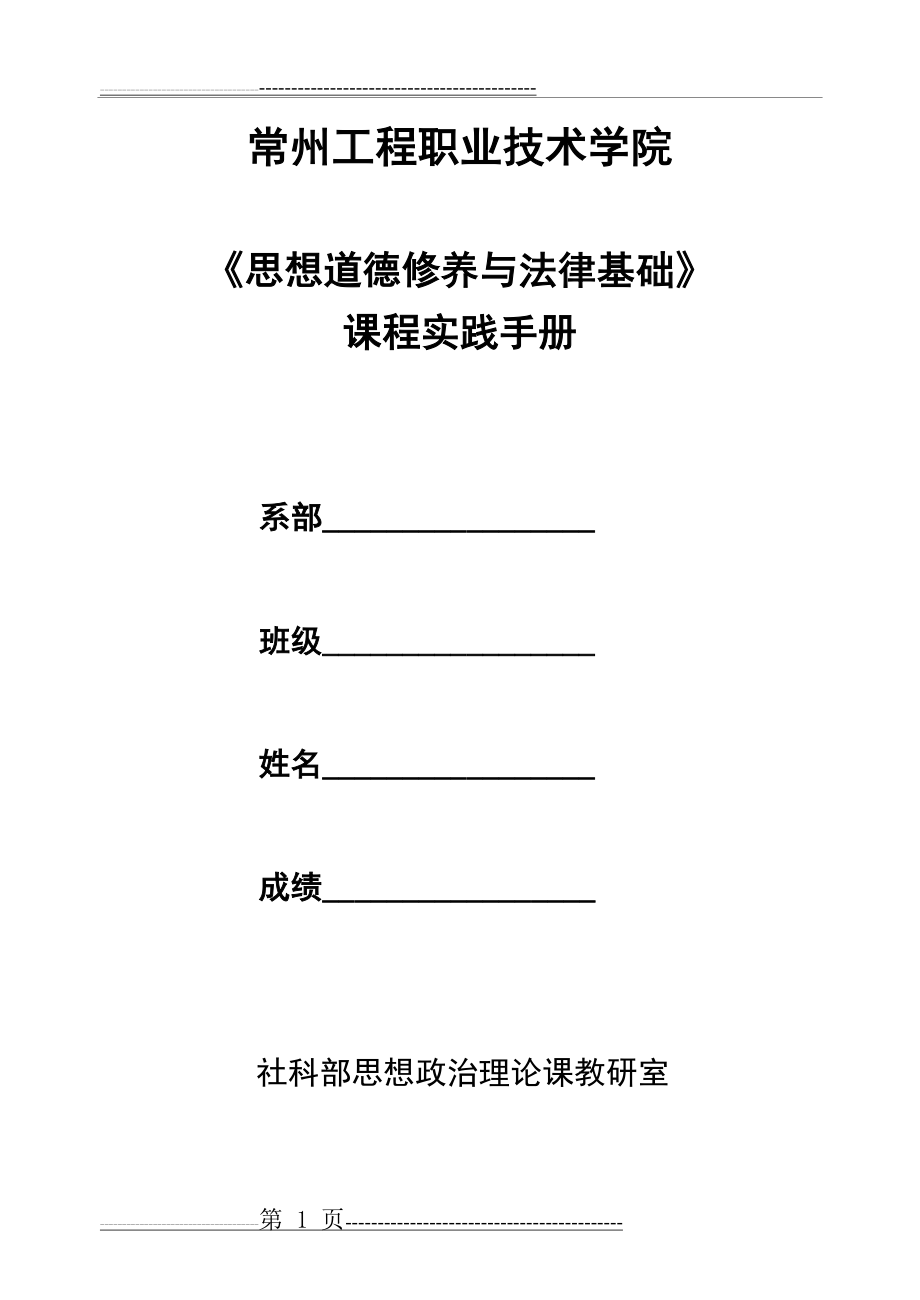 思想道德修养与法律基础课程实践手册(22页).doc_第1页