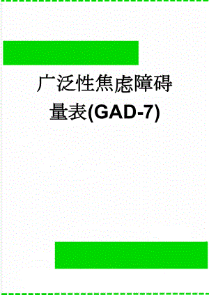 广泛性焦虑障碍量表(GAD-7)(2页).doc