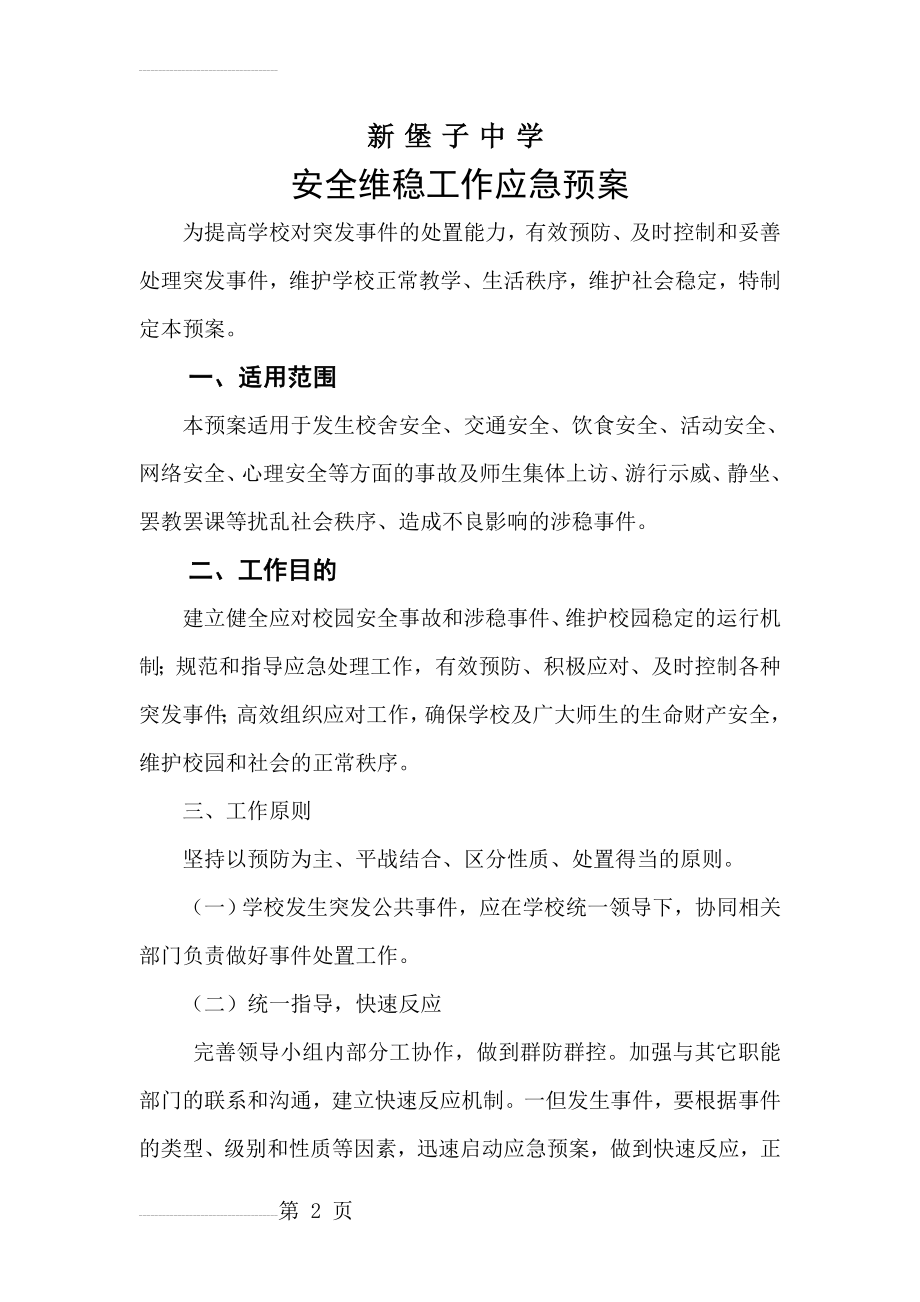 安全维稳工作应急预案(8页).doc_第2页