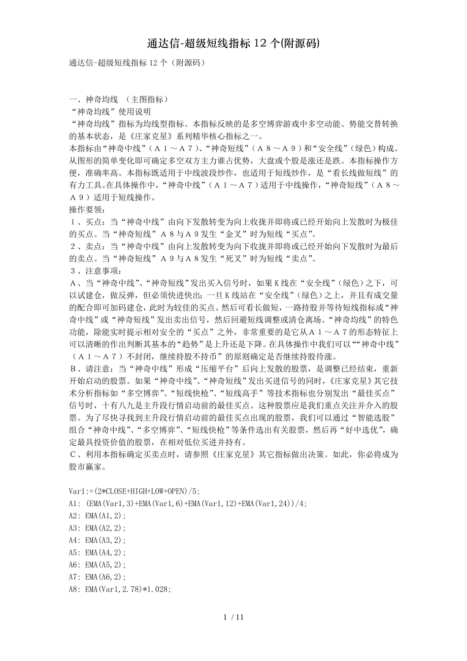 通达信超级短线指标个附源码.doc_第1页