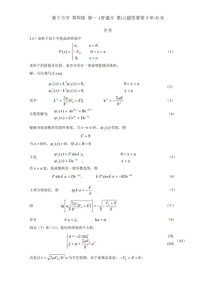 量子力学 第四版 卷一 曾谨言 著习题答案第3章补充.doc