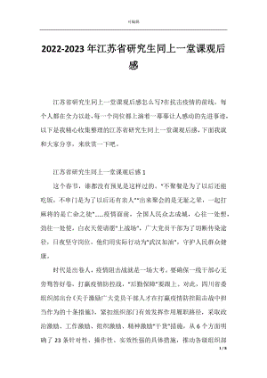 2022-2023年江苏省研究生同上一堂课观后感.docx