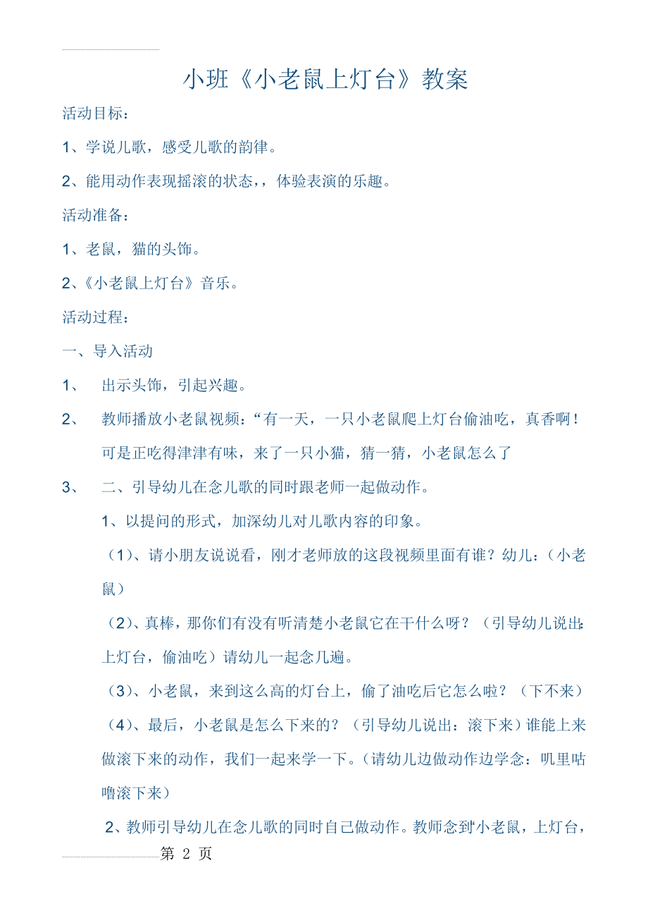 小班《小老鼠上灯台》教案(3页).doc_第2页