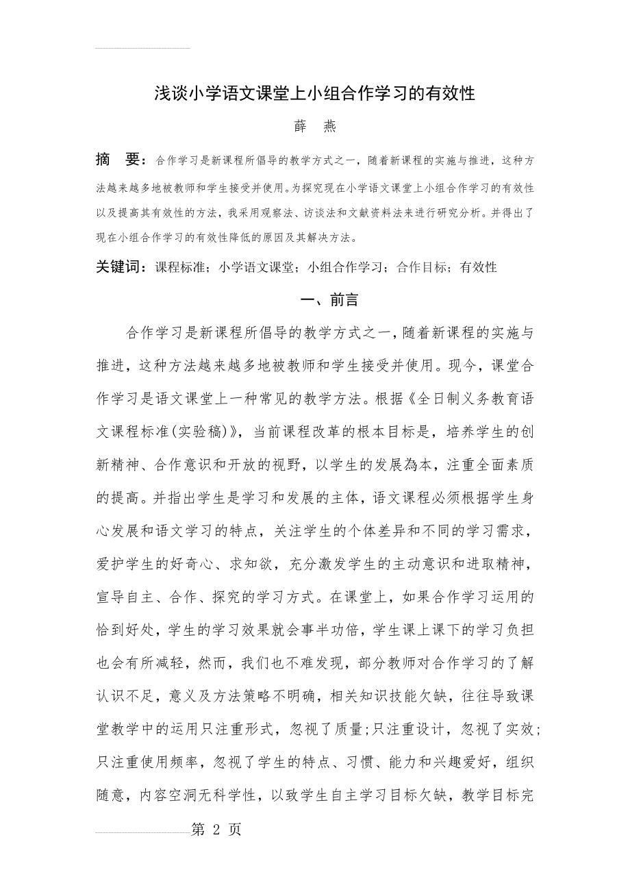 小学语文课堂上小组合作学习的有效性(19页).doc_第2页