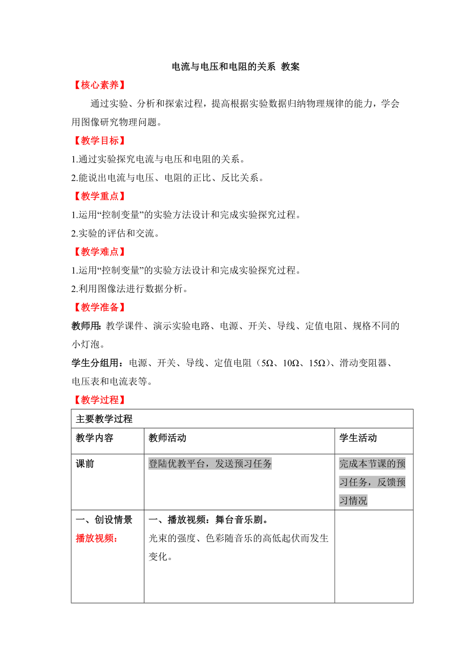 电流及电压和电阻关系教案.doc_第1页