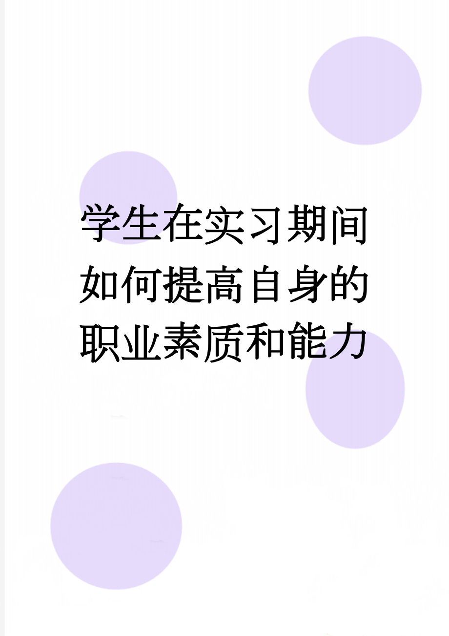 学生在实习期间如何提高自身的职业素质和能力(3页).doc_第1页