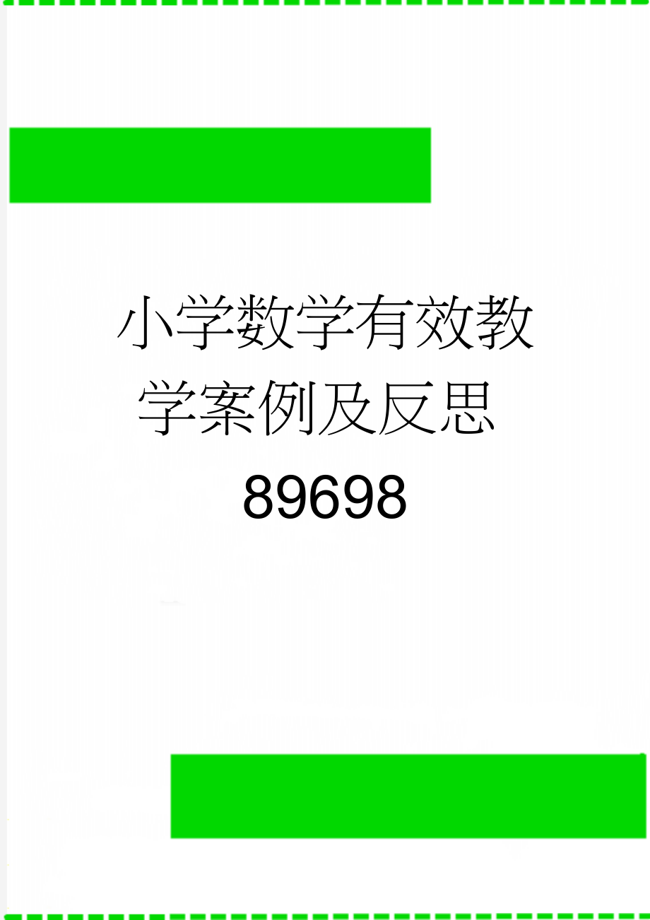 小学数学有效教学案例及反思89698(7页).doc_第1页