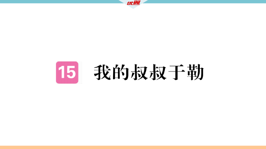 15 我的叔叔于勒.pdf_第1页