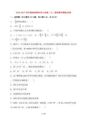 七年级数学上学期期末模拟试卷含解析湘教版.doc